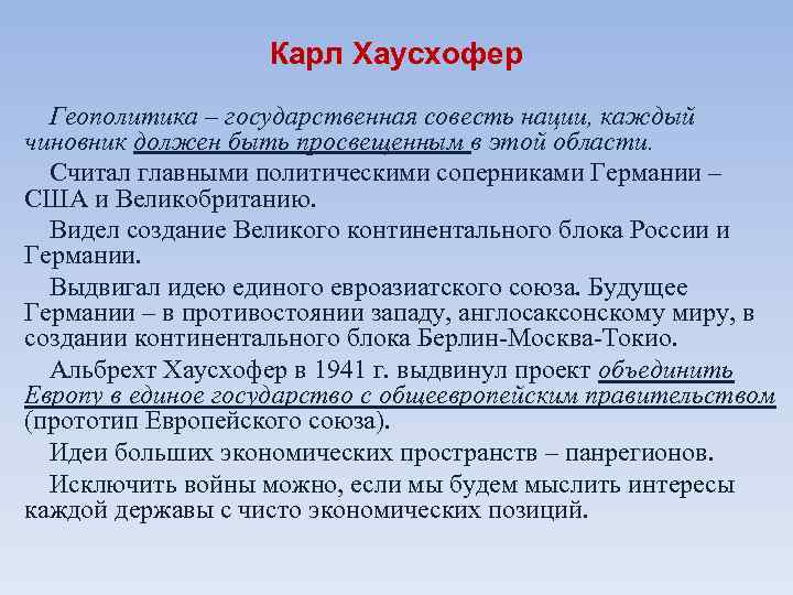     Карл Хаусхофер  Геополитика – государственная совесть нации, каждый чиновник