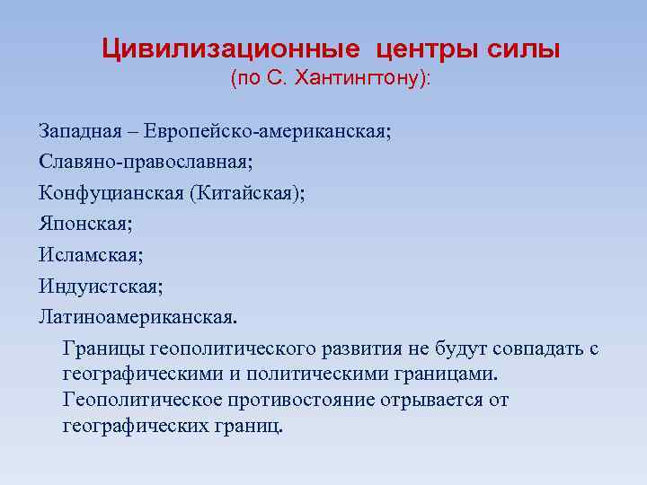  Цивилизационные центры силы    (по С. Хантингтону):  Западная – Европейско-американская;