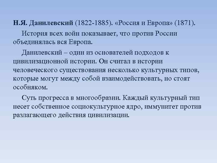 Н. Я. Данилевский (1822 -1885).  «Россия и Европа» (1871). История всех войн показывает,