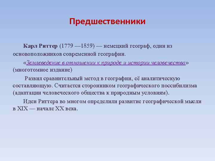     Предшественники Карл Риттер (1779 — 1859) — немецкий географ, один