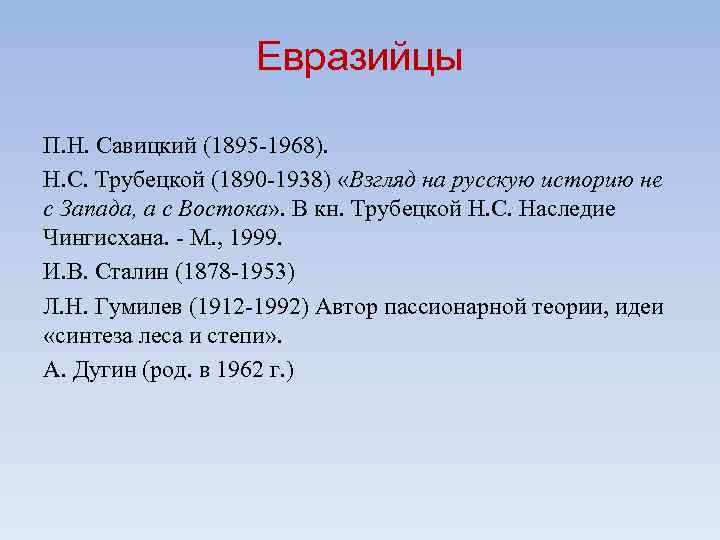     Евразийцы П. Н. Савицкий (1895 -1968). Н. С. Трубецкой (1890