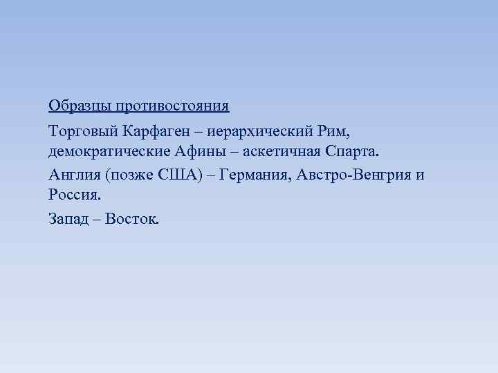 Образцы противостояния Торговый Карфаген – иерархический Рим, демократические Афины – аскетичная Спарта. Англия (позже