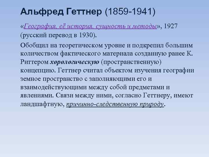 Альфред Геттнер (1859 -1941) «География, её история, сущность и методы» , 1927 (русский перевод