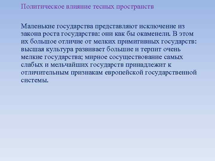 Политическое влияние тесных пространств Маленькие государства представляют исключение из закона роста государства: они как