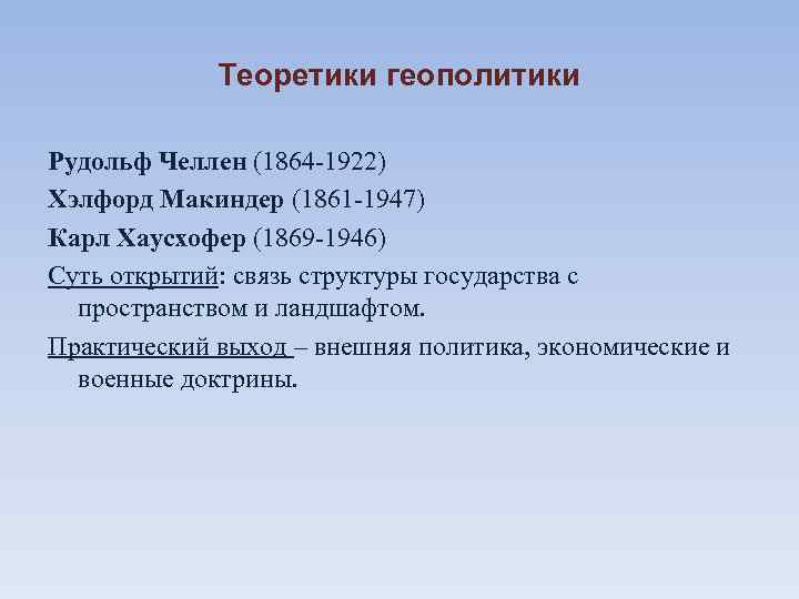    Теоретики геополитики Рудольф Челлен (1864 -1922) Хэлфорд Макиндер (1861 -1947) Карл