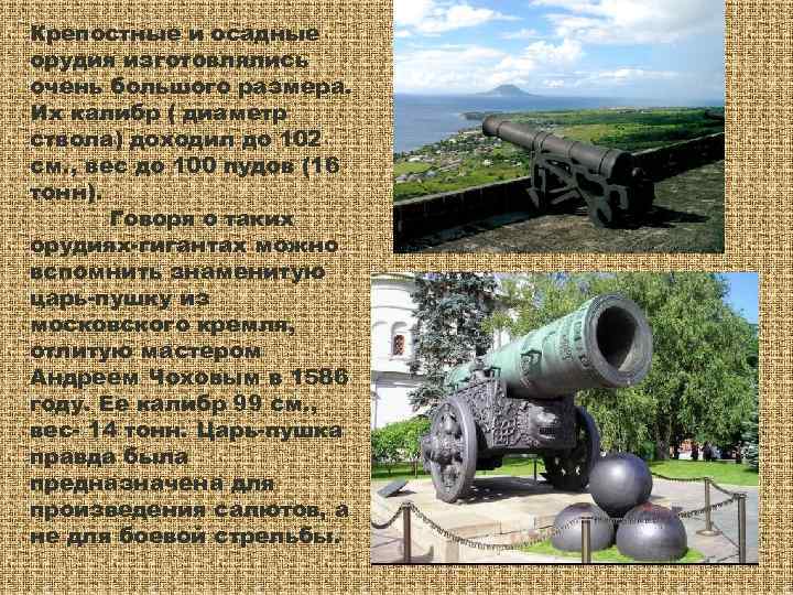 Крепостные и осадные орудия изготовлялись очень большого размера. Их калибр ( диаметр ствола) доходил