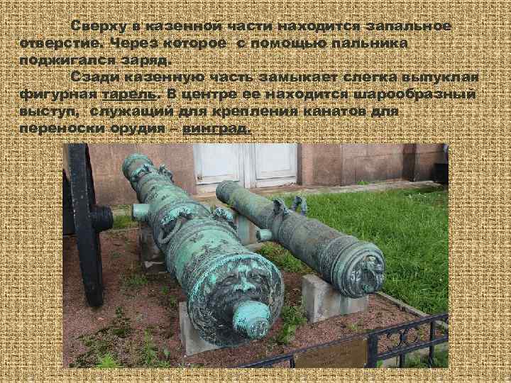  Сверху в казенной части находится запальное отверстие. Через которое с помощью пальника поджигался