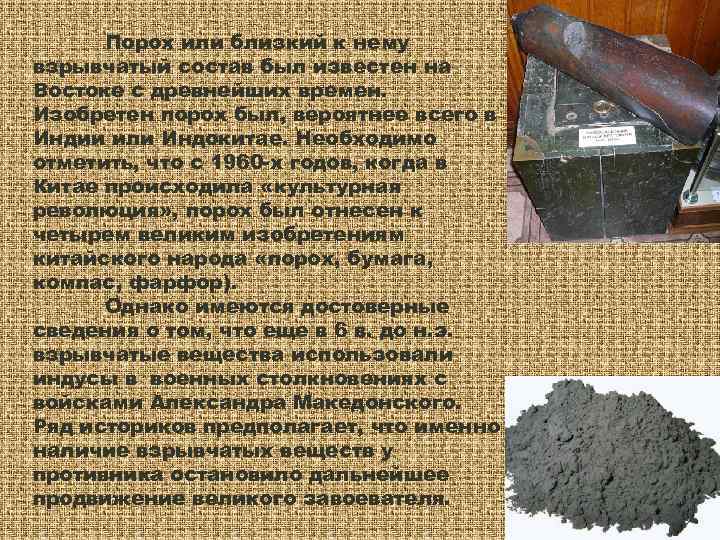  Порох или близкий к нему взрывчатый состав был известен на Востоке с древнейших
