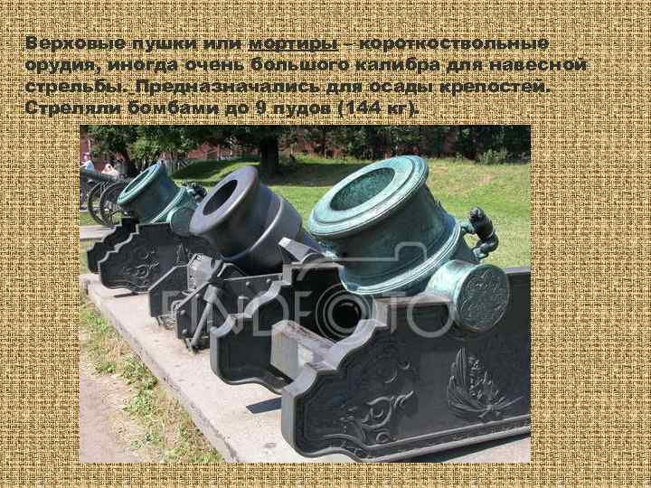 Верховые пушки или мортиры – короткоствольные орудия, иногда очень большого калибра для навесной стрельбы.