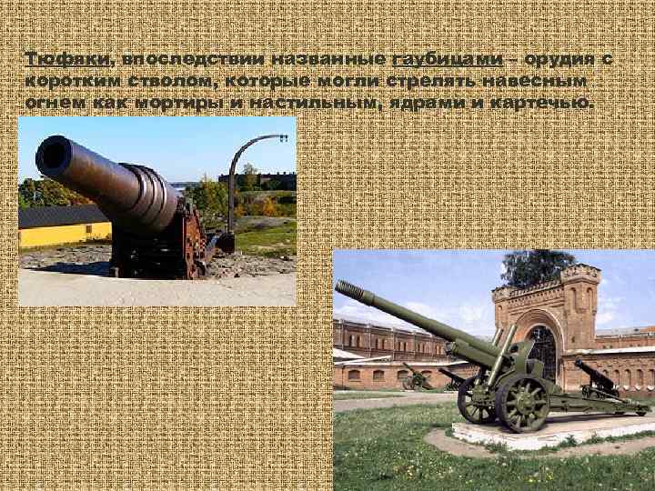 Тюфяки, впоследствии названные гаубицами – орудия с коротким стволом, которые могли стрелять навесным огнем