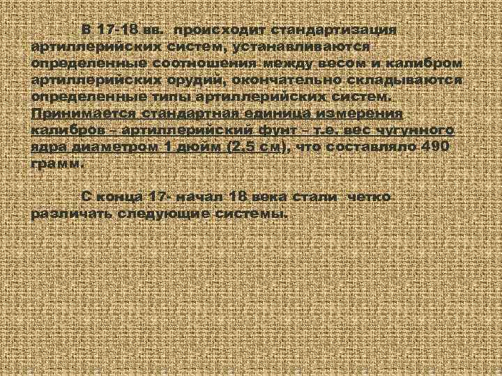  В 17 -18 вв. происходит стандартизация артиллерийских систем, устанавливаются определенные соотношения между весом