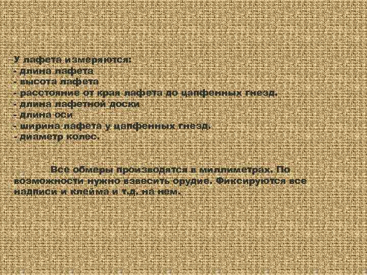 У лафета измеряются: - длина лафета - высота лафета - расстояние от края лафета