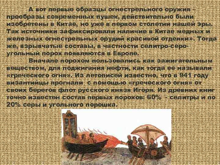  А вот первые образцы огнестрельного оружия – прообразы современных пушек, действительно были изобретены