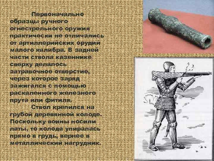  Первоначально образцы ручного огнестрельного оружия практически не отличались от артиллерийских орудий малого калибра.