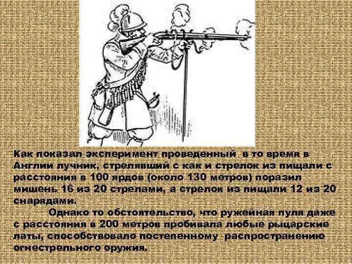 Как показал эксперимент проведенный в то время в Англии лучник, стрелявший с как и