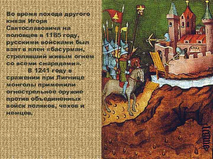 Во время похода другого князя Игоря Святославовича на половцев в 1185 году, русскими войсками