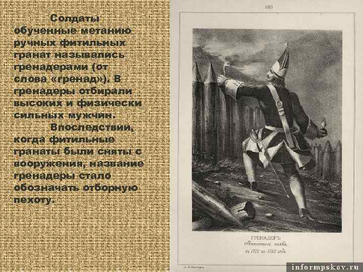  Солдаты обученные метанию ручных фитильных гранат назывались гренадерами (от слова «гренад» ). В
