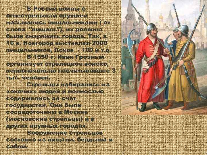   В России войны с огнестрельным оружием назывались пищальниками ( от слова 