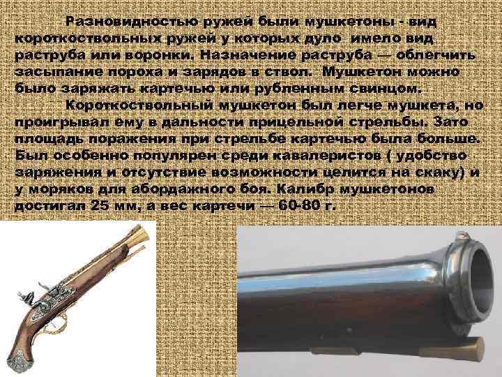  Разновидностью ружей были мушкетоны - вид короткоствольных ружей у которых дуло имело вид