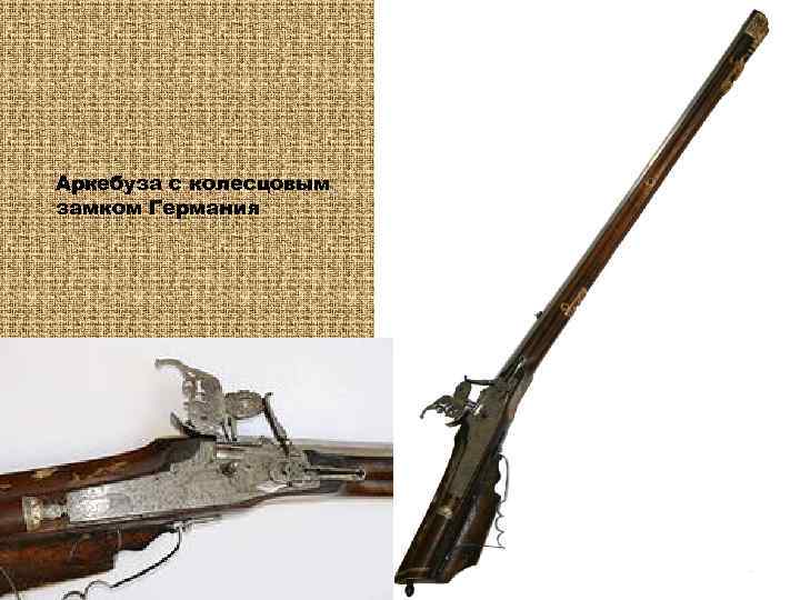 Аркебуза с колесцовым замком Германия 