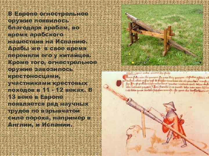 В Европе огнестрельное оружие появилось благодаря арабам, во время арабского нашествия на Испанию. Арабы