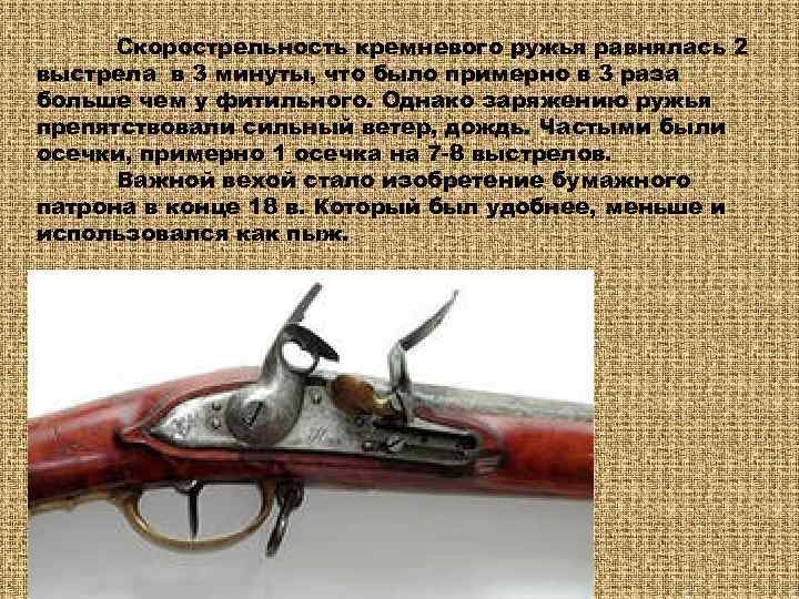  Скорострельность кремневого ружья равнялась 2 выстрела в 3 минуты, что было примерно в