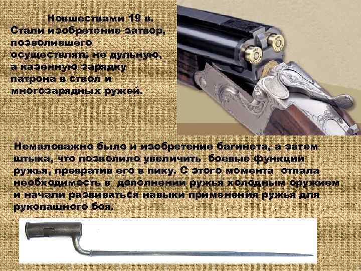  Новшествами 19 в. Стали изобретение затвор, позволившего осуществлять не дульную, а казенную зарядку