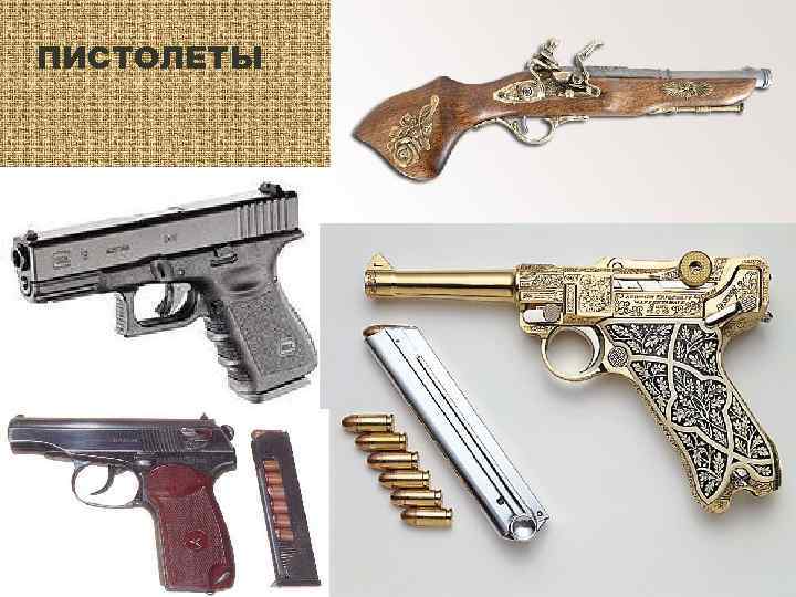 ПИСТОЛЕТЫ 