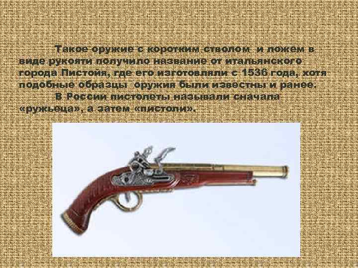  Такое оружие с коротким стволом и ложем в виде рукояти получило название от