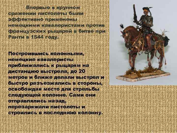  Впервые в крупном сражении пистолеты были эффективно применены немецкими кавалеристами против французских рыцарей