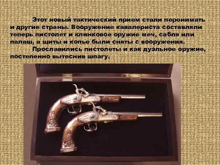  Этот новый тактический прием стали перенимать и другие страны. Вооружение кавалериста составляли теперь