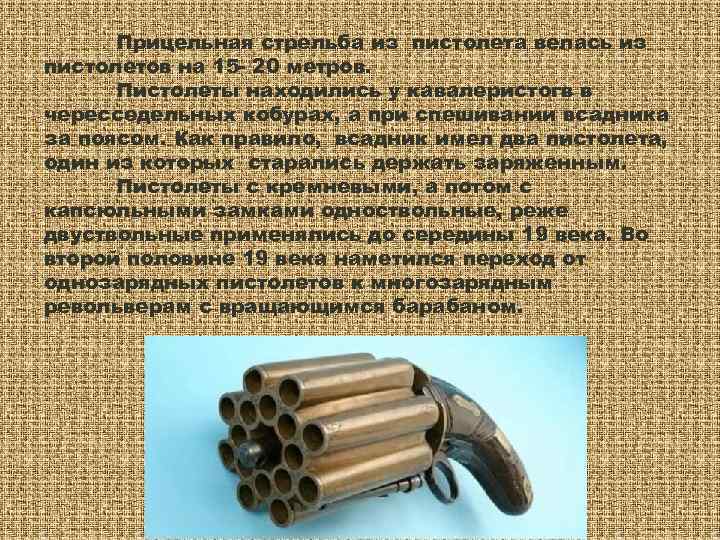  Прицельная стрельба из пистолета велась из пистолетов на 15 - 20 метров. 