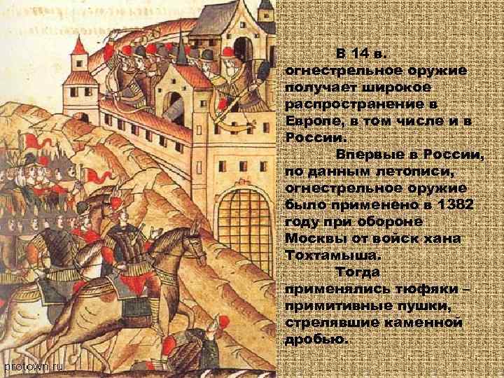  В 14 в. огнестрельное оружие получает широкое распространение в Европе, в том числе