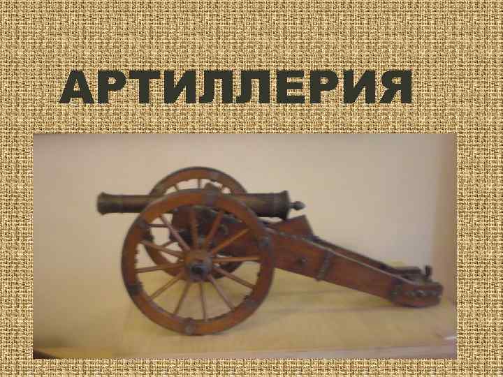 АРТИЛЛЕРИЯ 