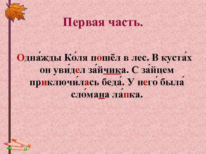    Первая часть.  Одна жды Ко ля пошёл в лес. В
