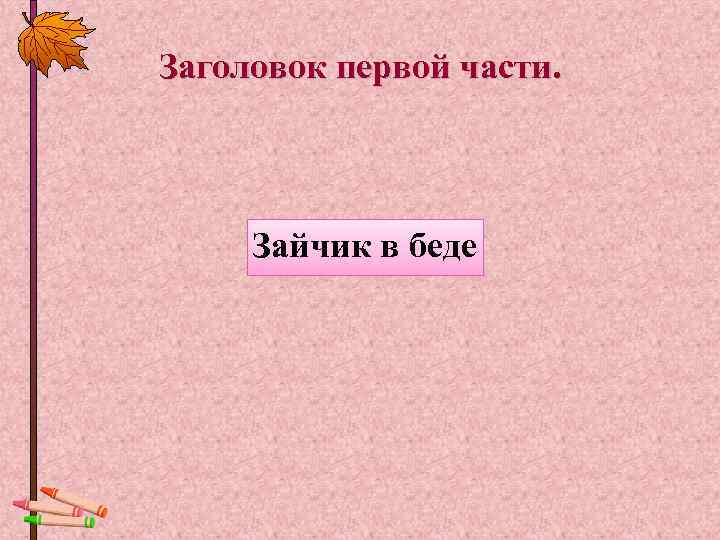Заголовок первой части.   Зайчик в беде 
