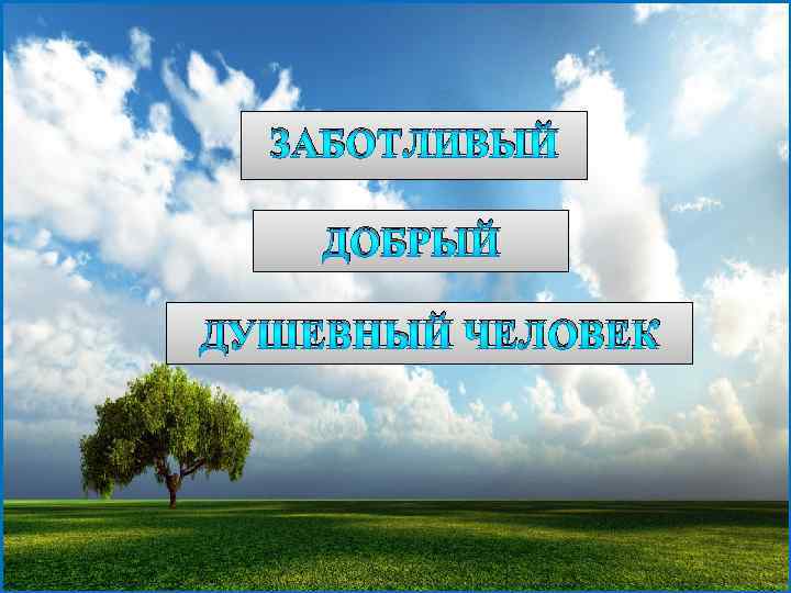  ЗАБОТЛИВЫЙ ДОБРЫЙ ДУШЕВНЫЙ ЧЕЛОВЕК 