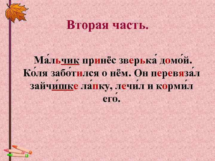    Вторая часть. Ма льчик принёс зверька домо й. Ко ля забо