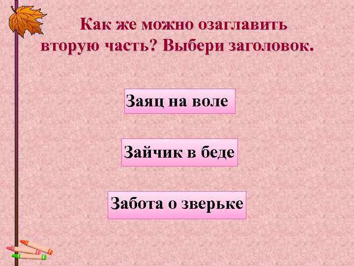   Как же можно озаглавить вторую часть? Выбери заголовок.   Заяц на