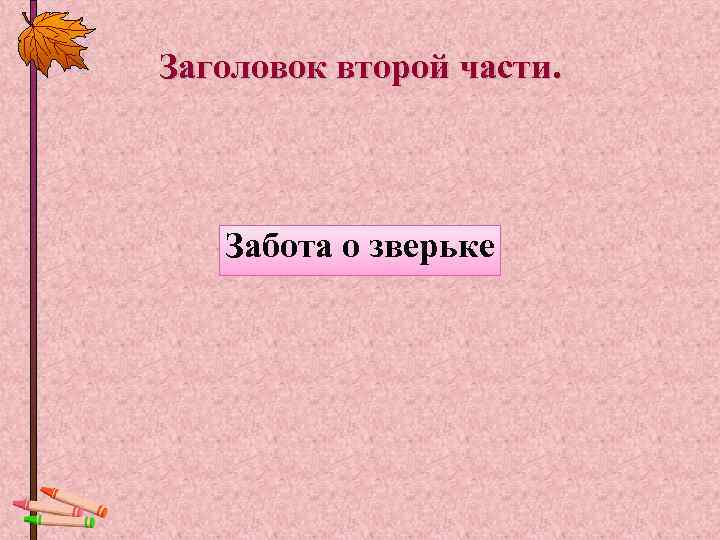 Заголовок второй части.  Забота о зверьке 