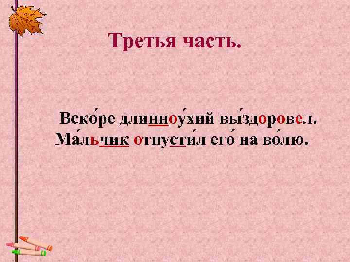  Третья часть.  Вско ре длинноу хий вы здоровел. Ма льчик отпусти л