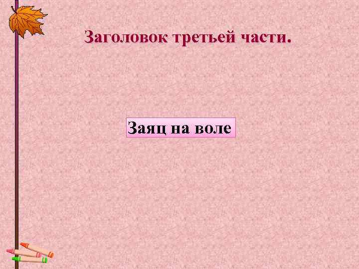 Заголовок третьей части.  Заяц на воле 