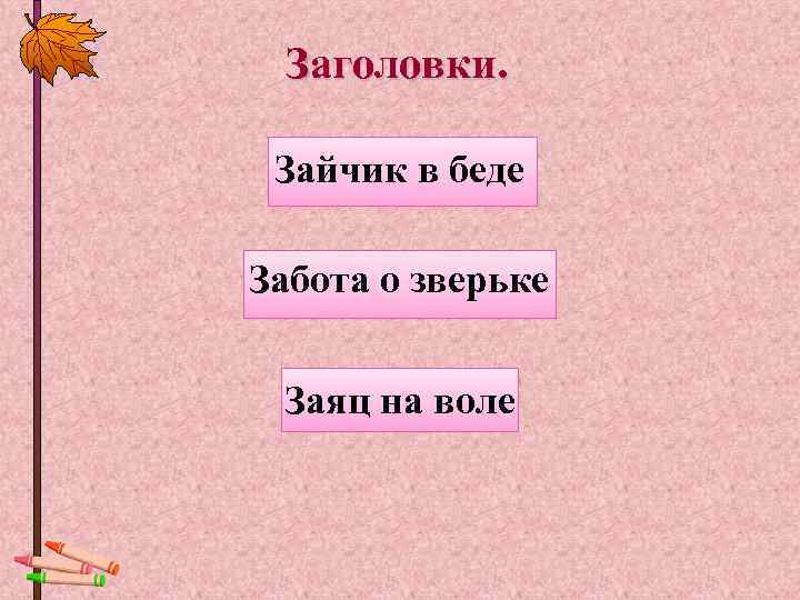  Заголовки.  Зайчик в беде Забота о зверьке  Заяц на воле 