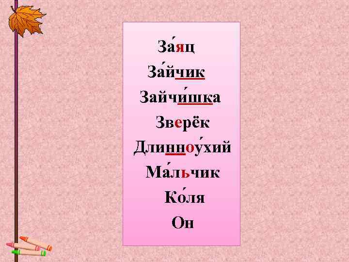   За яц  За йчик Зайчи шка  Зверёк Длинноу хий 