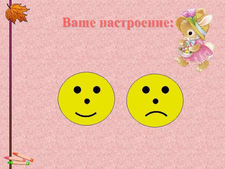 Ваше настроение: 