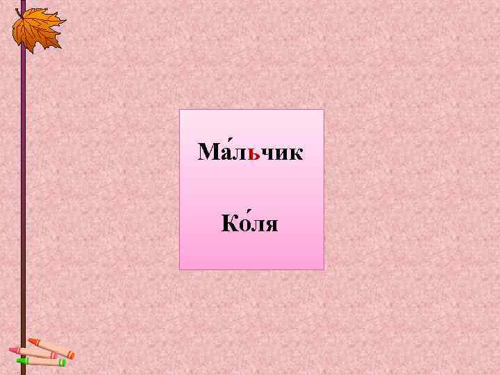 Ма льчик  Ко ля 