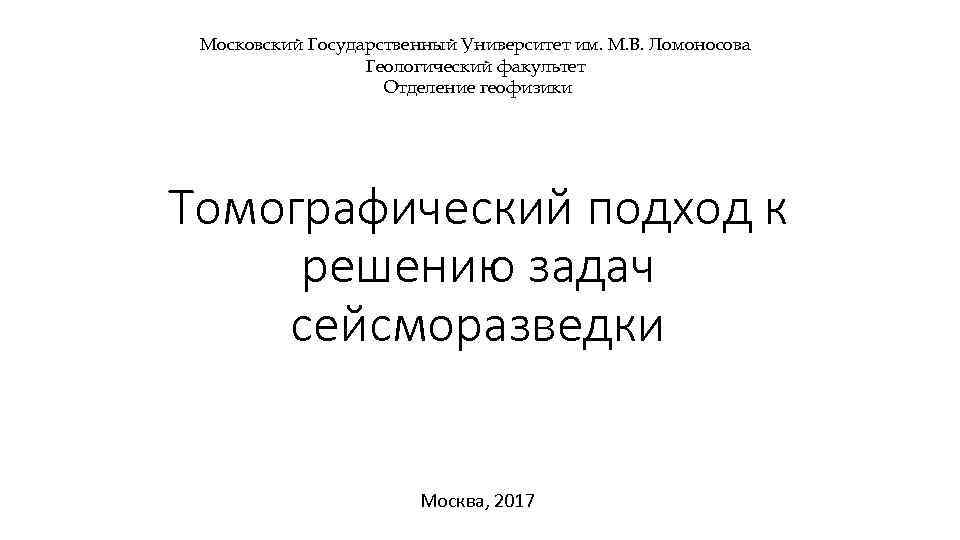  Московский Государственный Университет им. М. В. Ломоносова    Геологический факультет 
