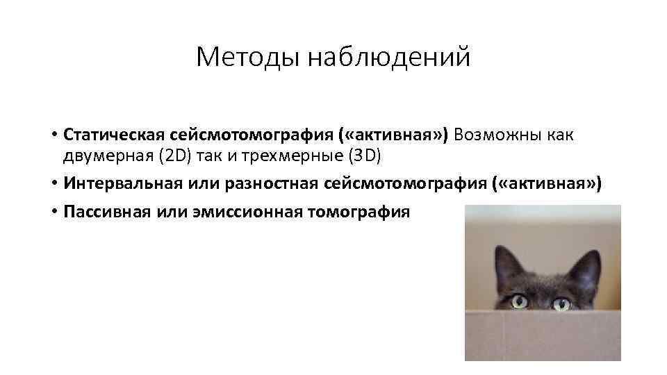     Методы наблюдений  • Статическая сейсмотомография ( «активная» ) Возможны