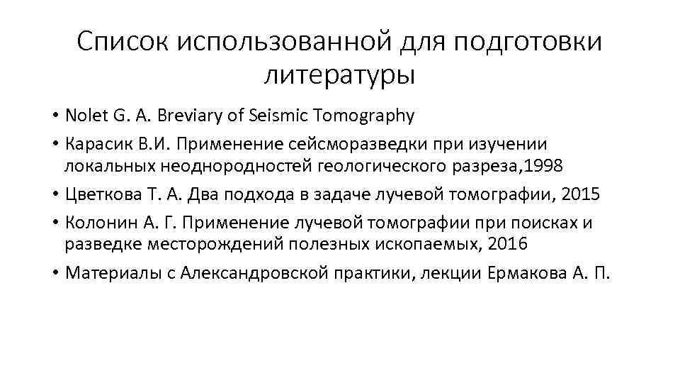  Список использованной для подготовки   литературы • Nolet G. A. Breviary of