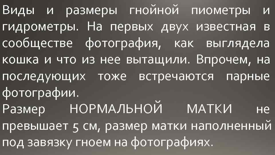 Виды и размеры гнойной пиометры и гидрометры. На первых двух известная в сообществе фотография,